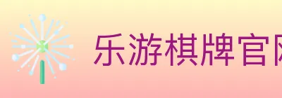乐游棋牌官网 Logo